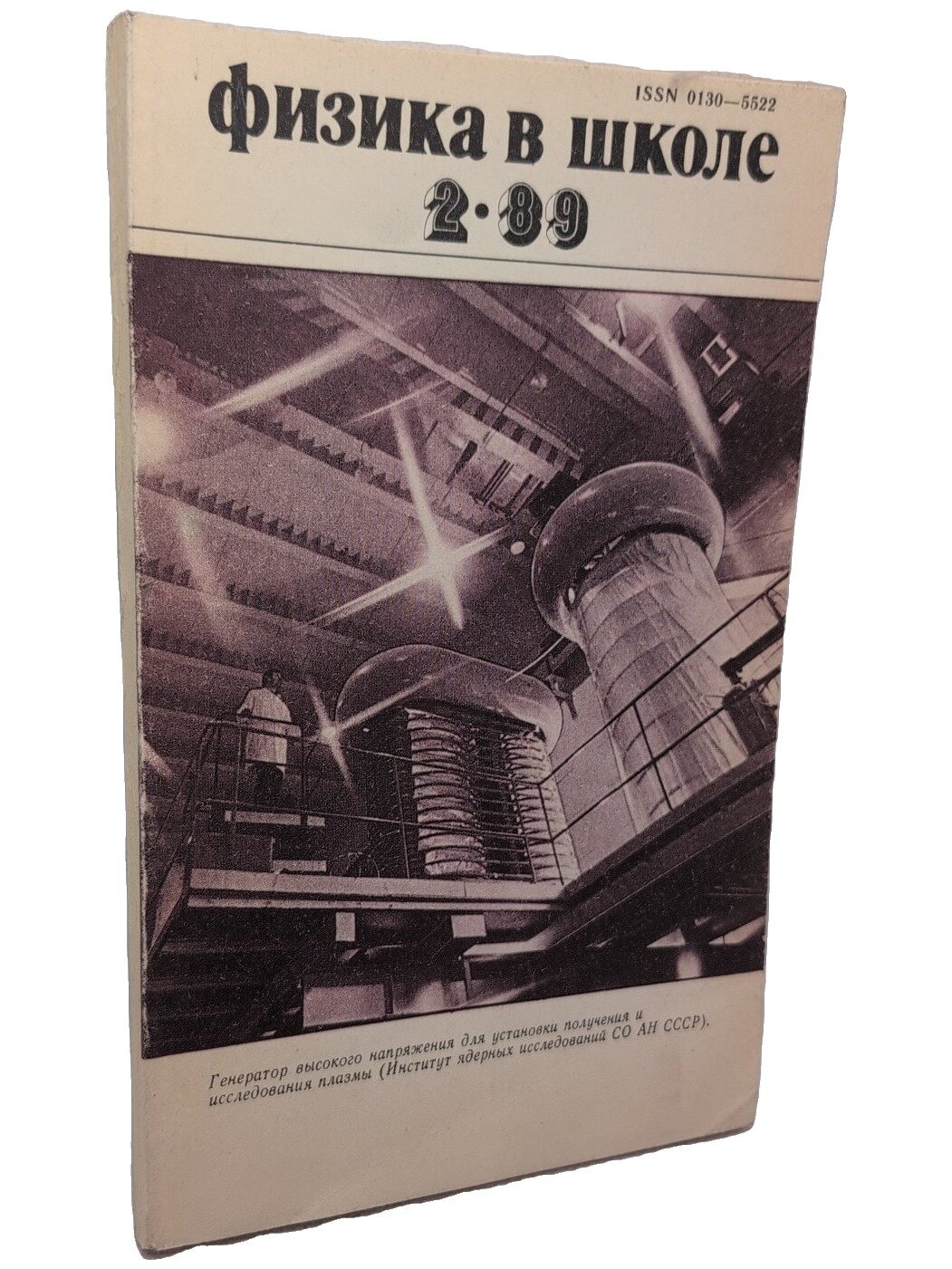 Физика в школе. № 2. 1989