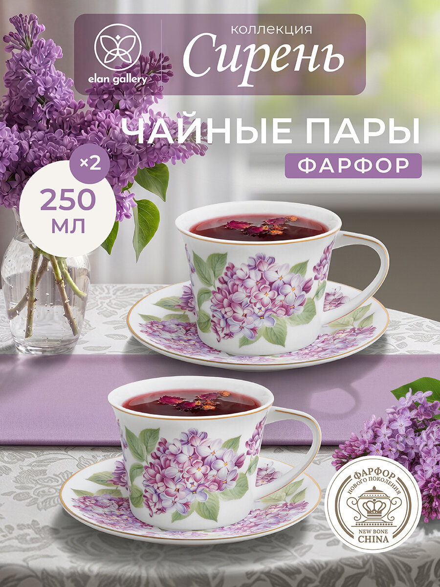 Чайная пара фарфоровая Elan Gallery Сирень, кружка с блюдцем, 250 мл, на 2 персоны