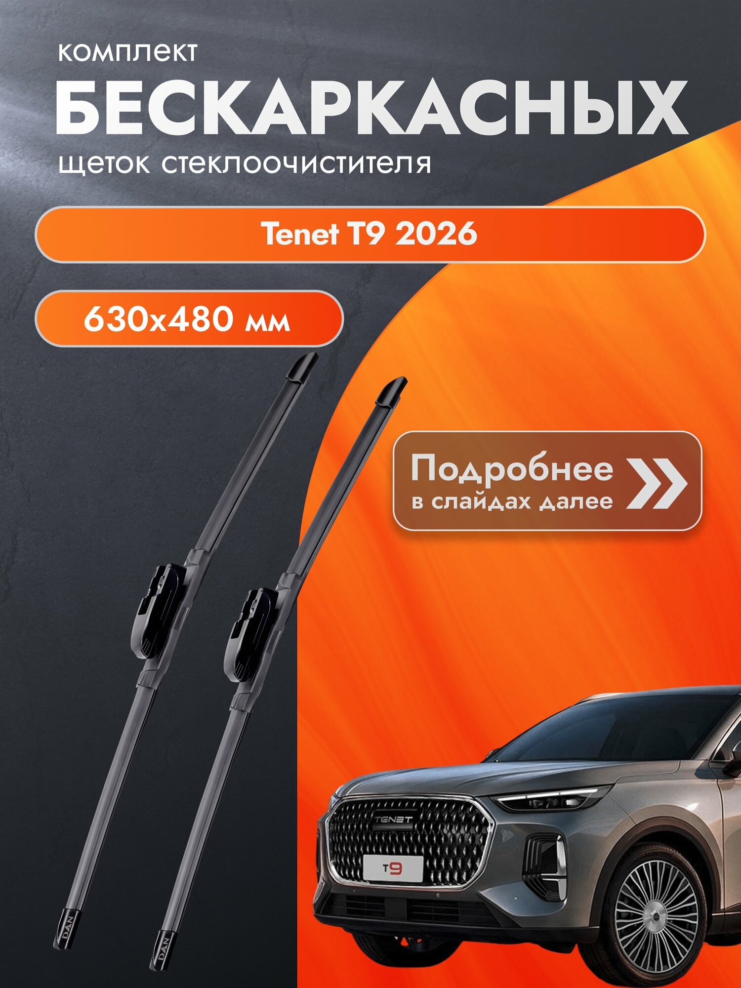 Дворники бескаркасные для Tenet T9 / Комплект щеток стеклоочистителя 630 480 мм Тенет Т9 DAN