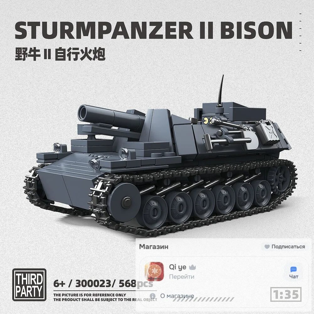 Конструктор THIRD PARTY 300003, армейской серии: STURMPANZER II BISON, Немецкая бронированная машина, Набор военных игрушек в масштабе 1:35 (568 деталей)