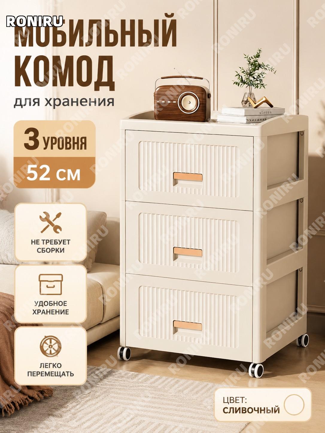 Комод с выдвижными ящиками для хранения 52 см, кремовый, 3 уровня, без сборки, пластиковый для дома и спальни!