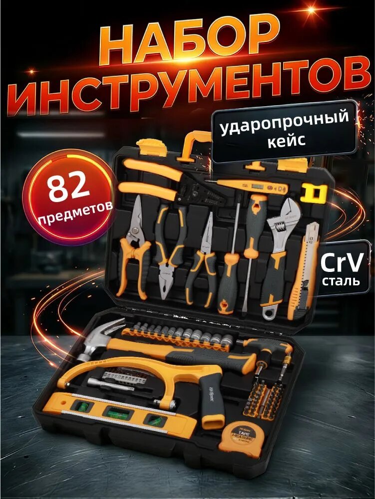 Набор инструментов для дома и автомобиля , 82 предметов