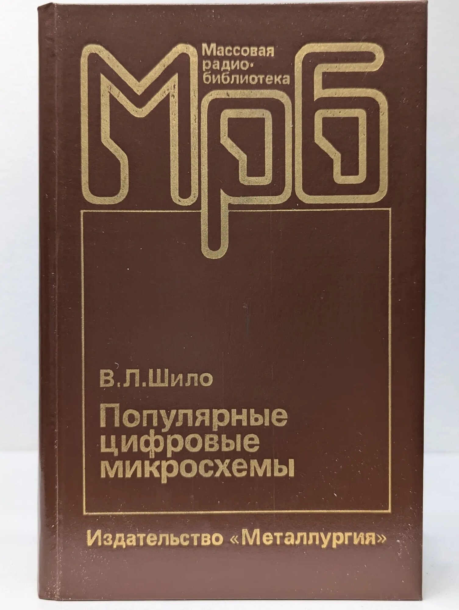 Массовая радиобиблиотека. Популярные цифровые микросхемы Шило Валерий Леонидович 1989