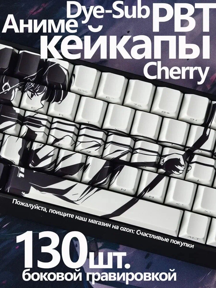 Кейкапы аниме для механической клавиатуры 130 шт. черно-белые с боковой гравировкой
