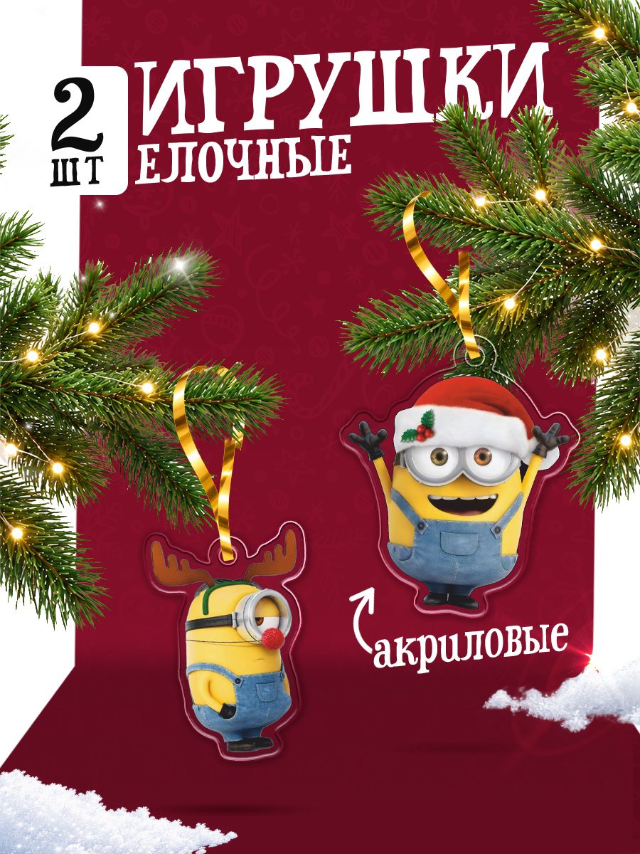 Елочные игрушки набор Новый год 2027 Миньоны