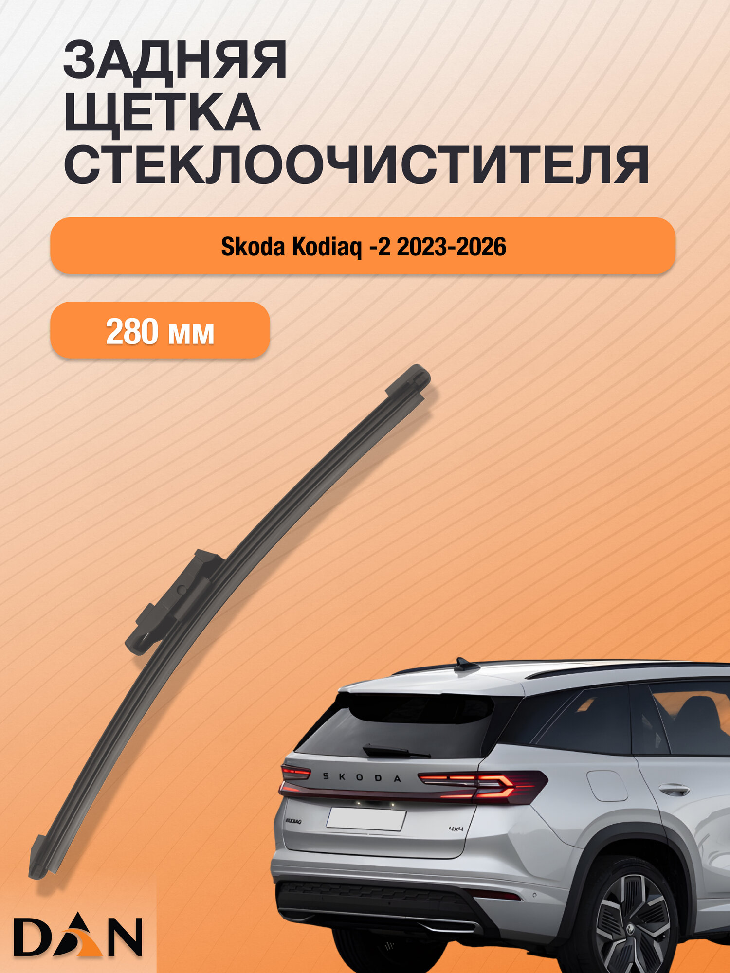 Задний дворник для Skoda Kodiaq (2) / 2023-2026 / Задняя щетка стеклоочистителя 280 мм Шкода Кодиак DR28Q DAN