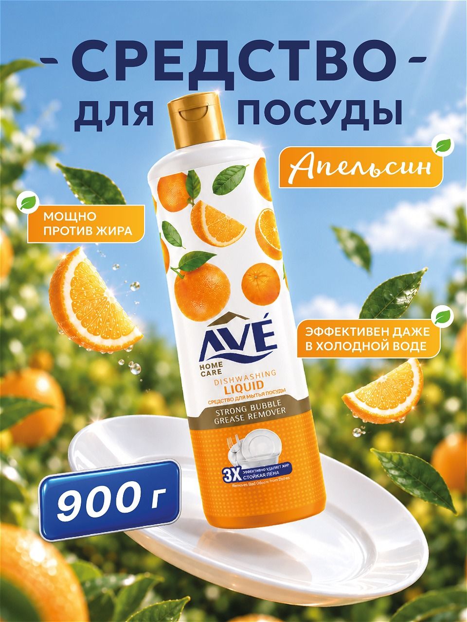 AVE Жидкость для мытья посуды аве Апельсин 900мл