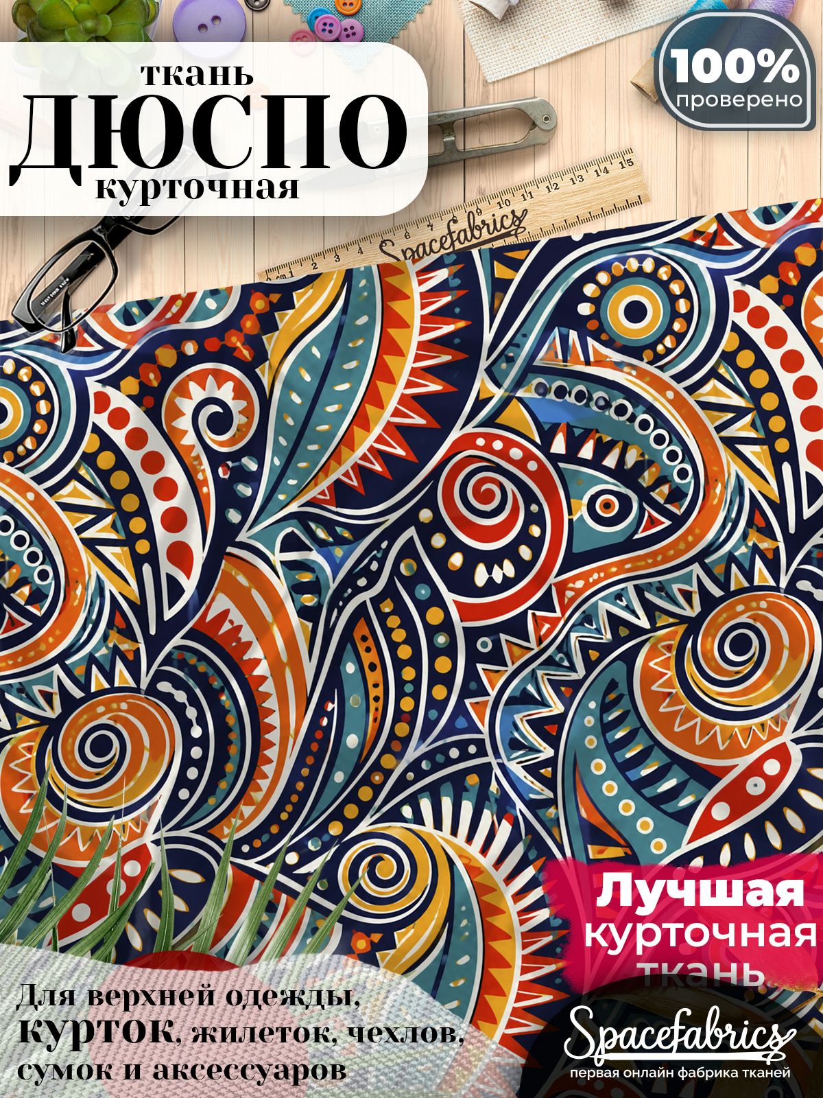 Дюспо 240T WR PU Milky, ткань плащевая курточная для шитья и рукоделия, водоотталкивающая, 85 г/м2, с принтом Восковой батик (1х1,47 м)