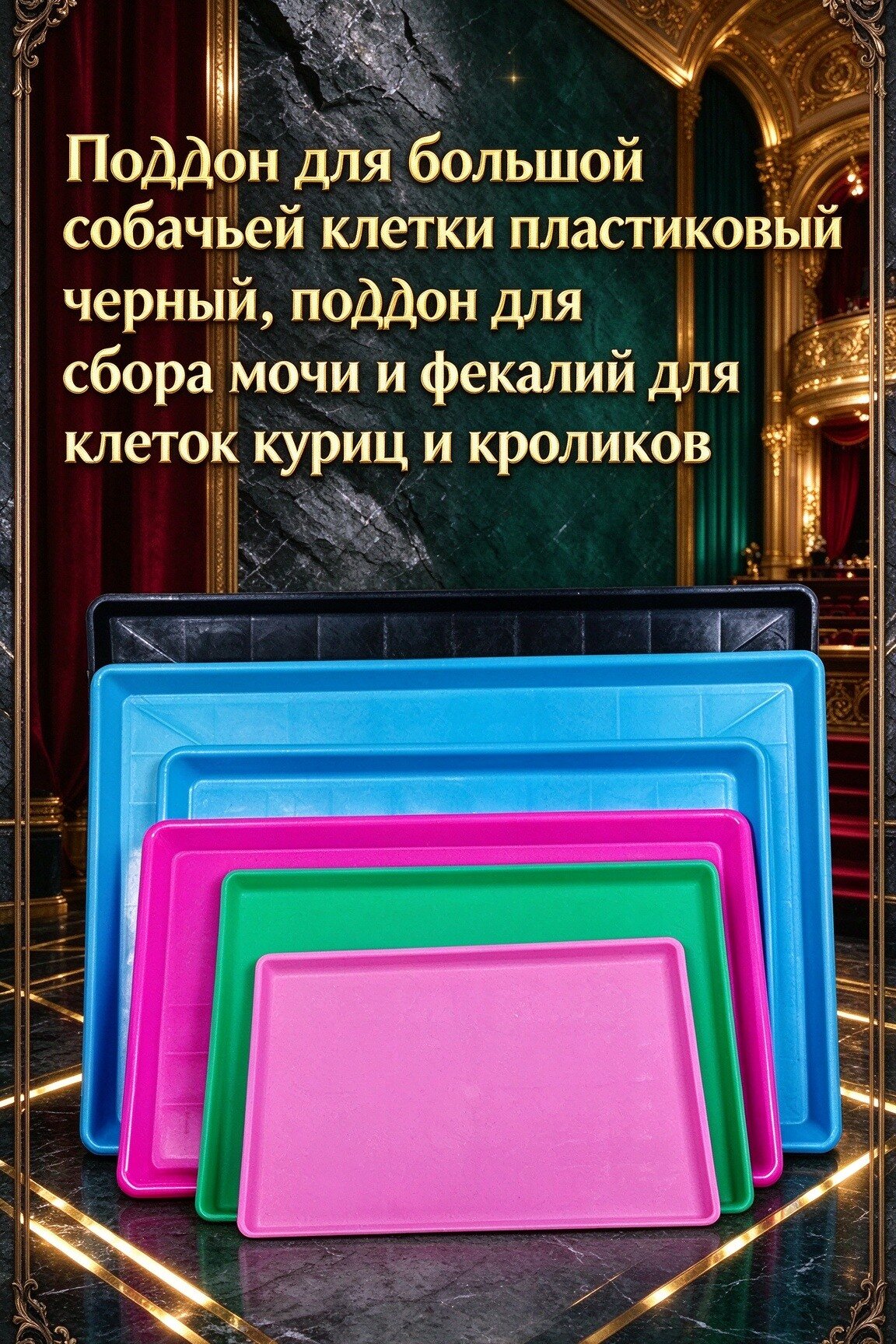 Поддон для большой собачьей клетки пластиковый черный, поддон для сбора мочи и фекалий для клеток куриц и кроликов