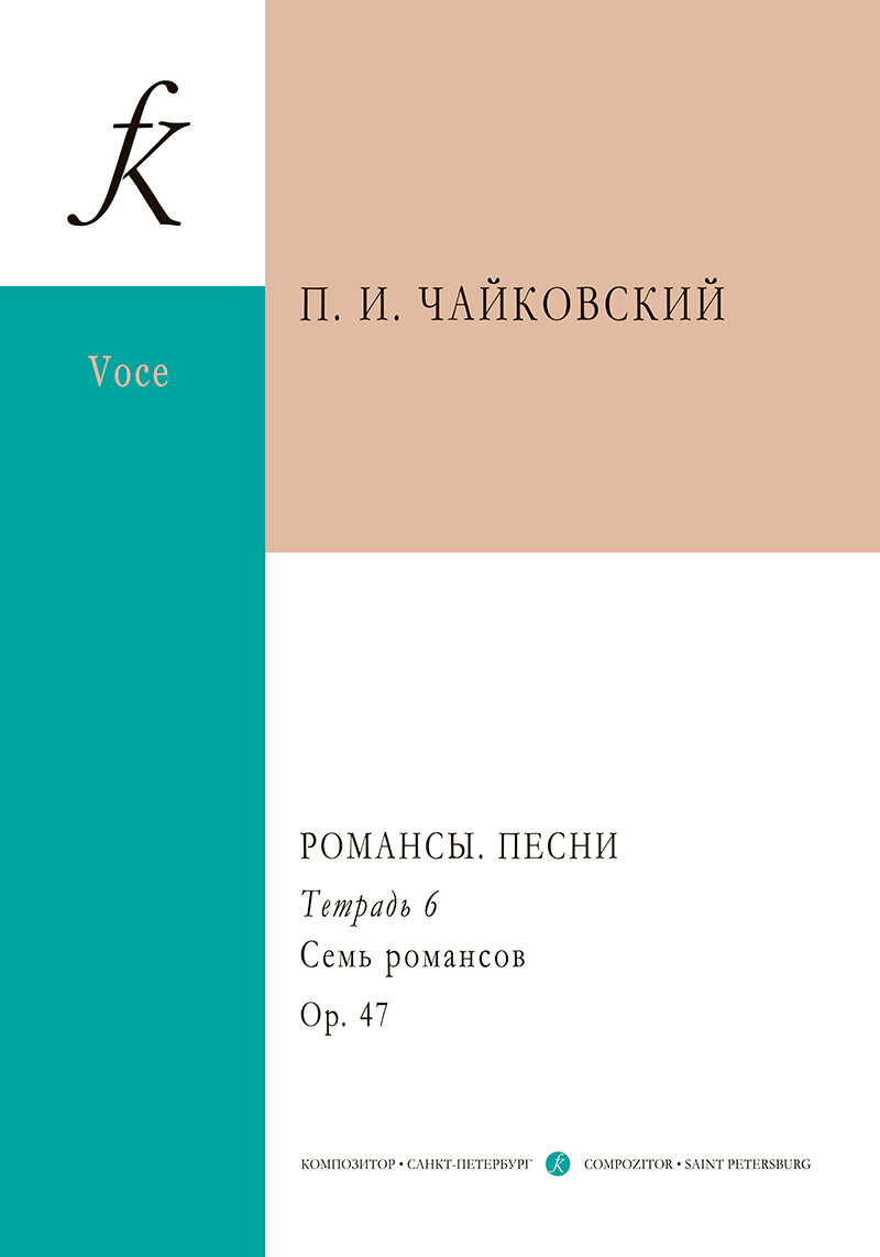 Романсы. Песни. Полное собрание в 12 тетрадях. Тетрадь 6