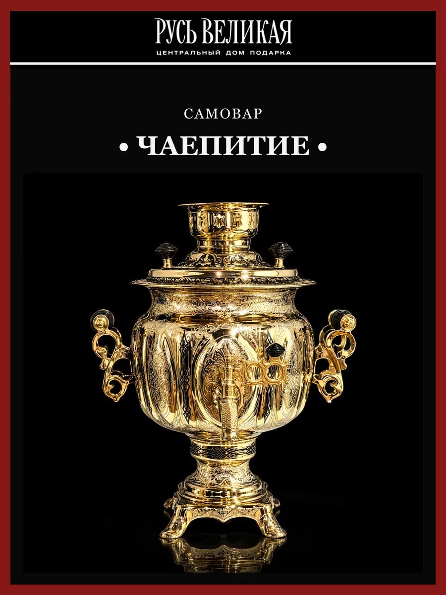 Самовар электрический 3 л с золочением "Чаепитие" . Златоуст