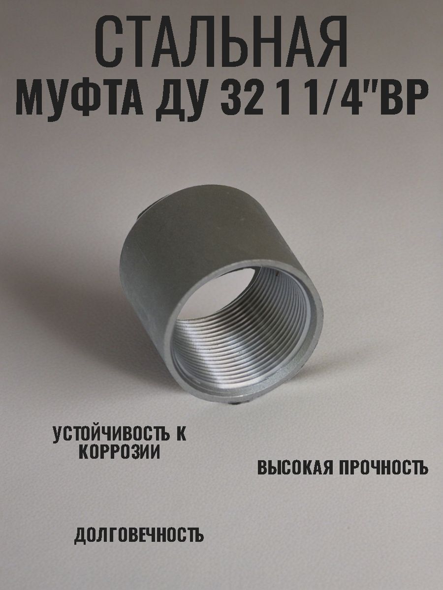 Муфта Ду 32 1 1/4"вр стальная