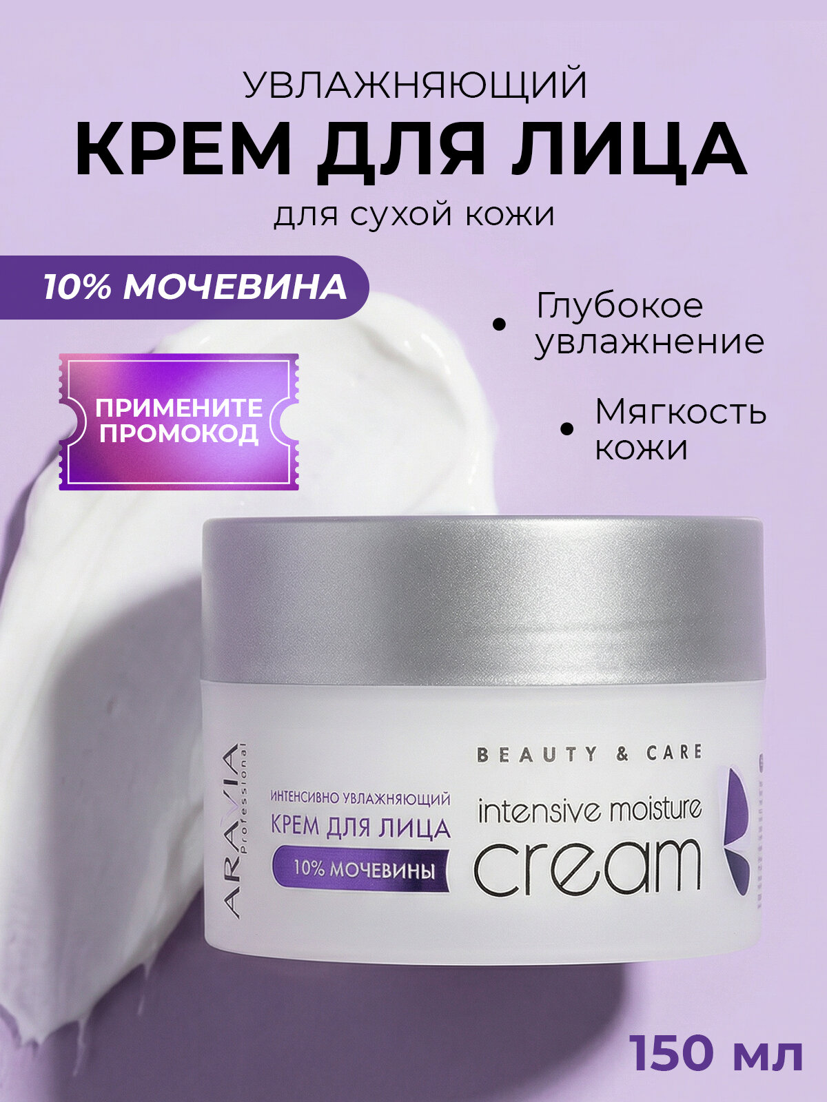 ARAVIA Professional Крем для лица увлажняющий с мочевиной уход за сухой кожей, 150 мл