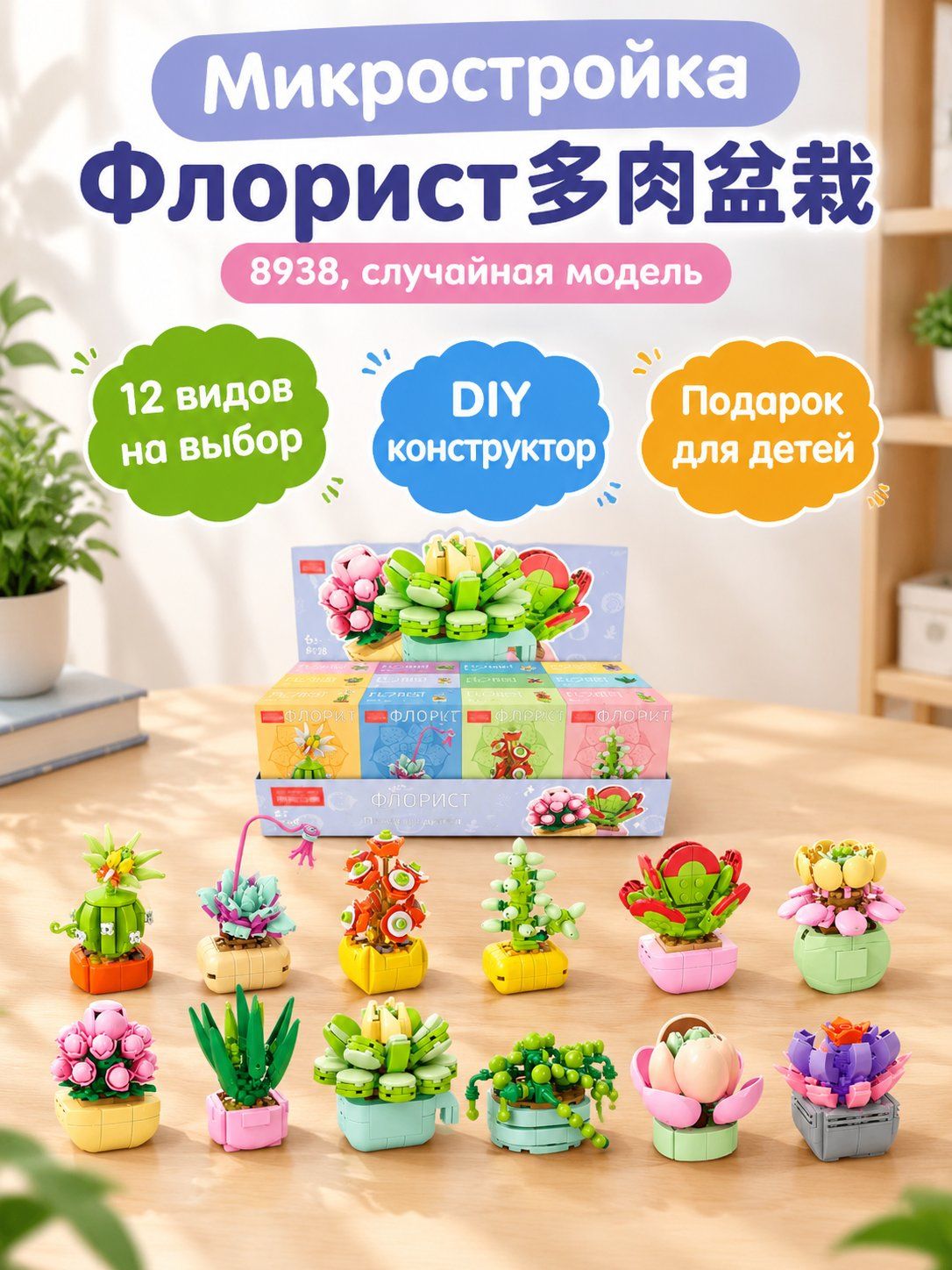 Набор мини-конструктора Суккуленты из ABS-пластика, декоративные растения в горшке, подарок для детей
