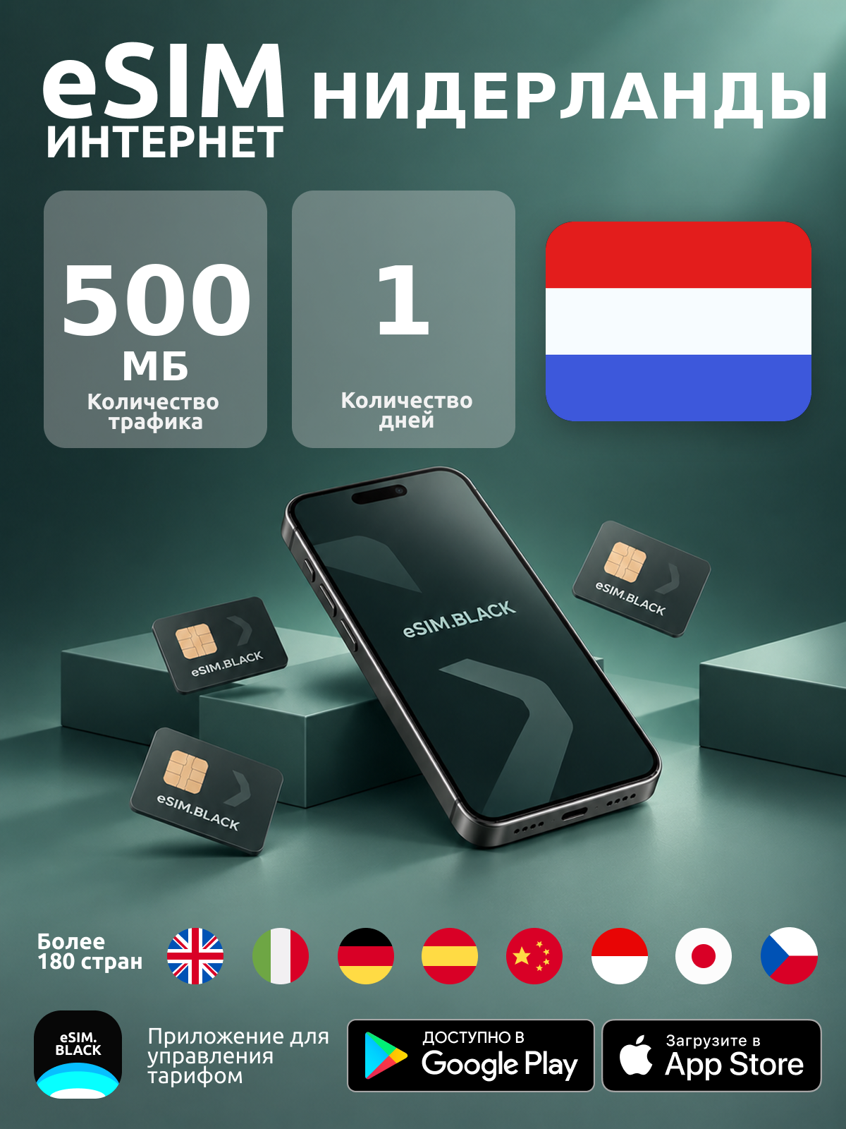 Нидерланды/1 день/500 МБ - eSIM для мобильного интернета ( iPhone | Android ).