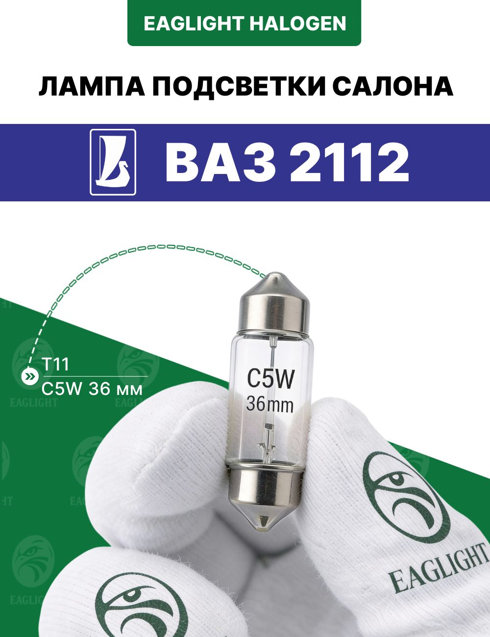 ВАЗ 2112 лампочка подсветки салона / лампа в плафон цоколь C5W 36мм EagLight (Festoon) накаливания 12V (SV8.5 / T11)