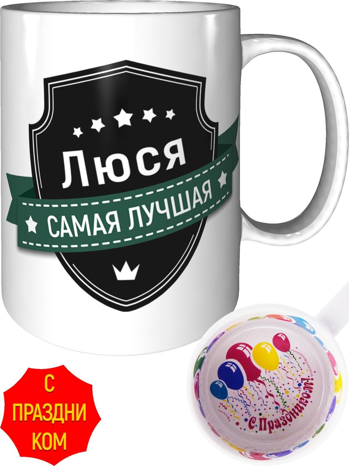 Кружка Люся самая лучшая - внутри с праздником, керамическая, объем 330 мл.