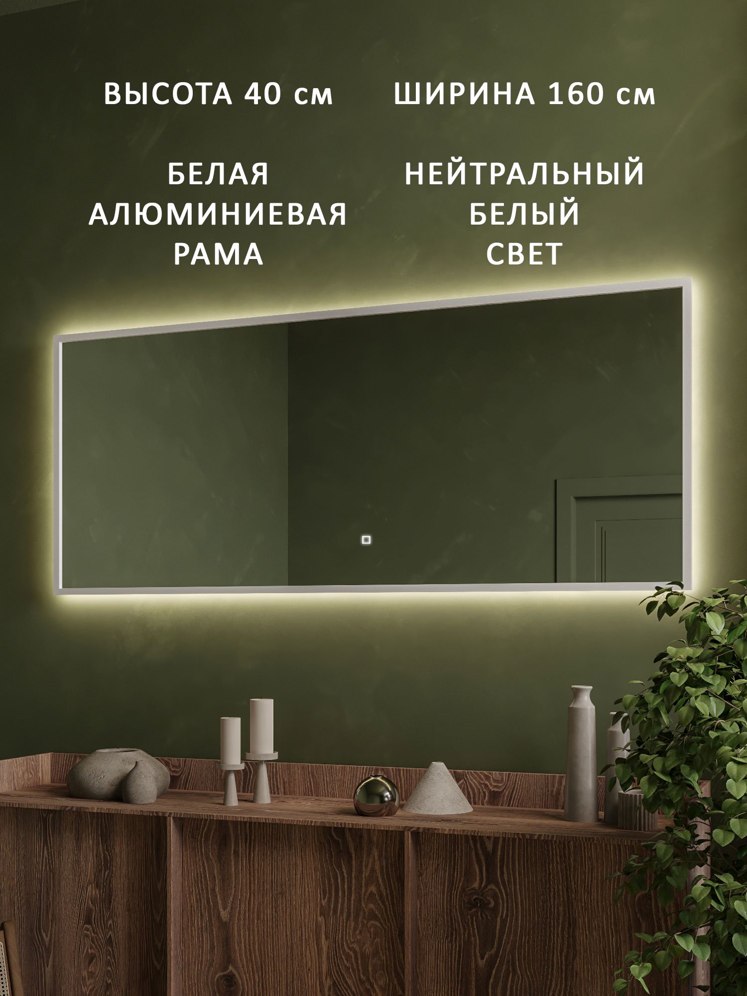 Зеркало настенное с подсветкой в белой алюминиевой раме Alias Квартал 40*160, нейтральный свет, сенсор