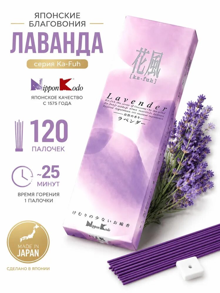 Японские благовония Лаванда (Lavander) серия Ka-Fuh фирма Nippon Kodo, 120 палочек с подставкой