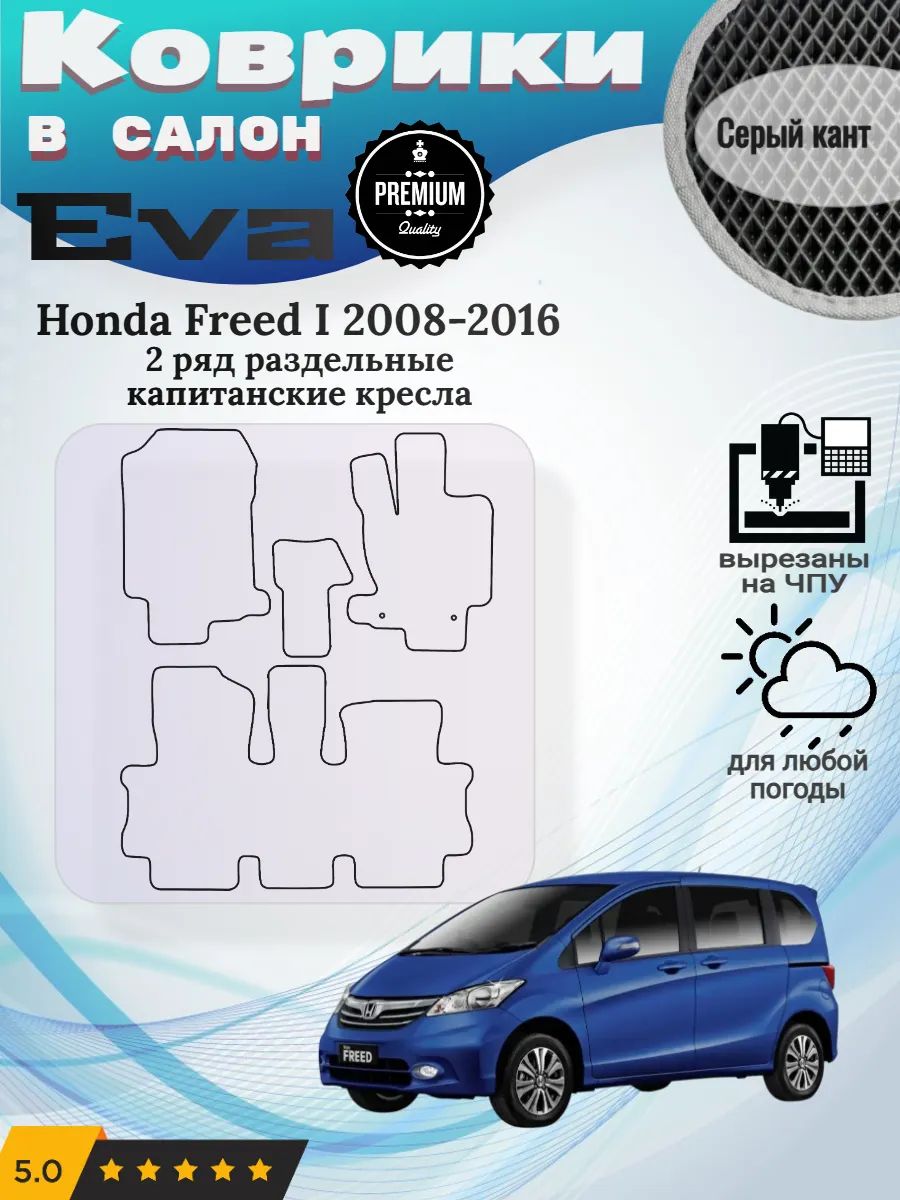 Evo Eva Эво Эва коврики Honda Freed 1 Хонда Фрид 2ряд кресла