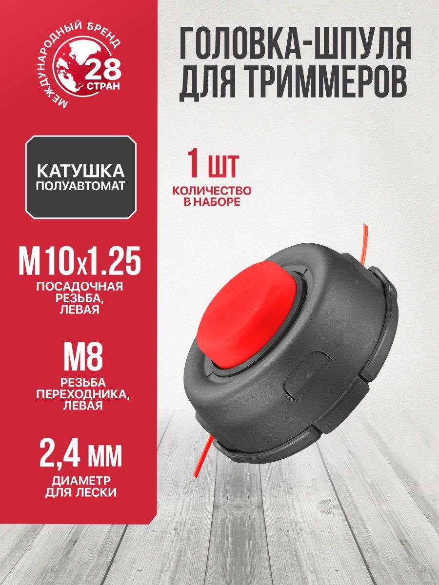 Головка-шпуля для триммеров P.I.T. катушка, полуавтомат, 3,0мм, без гаек в комплекте (ATML02-TH03)