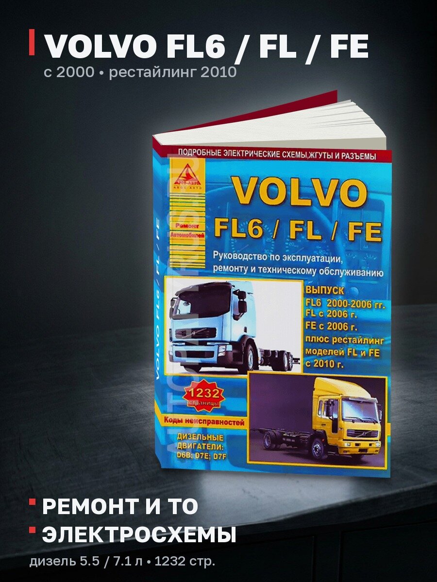 Книга: VOLVO FL6 / FL / FE (д) с 2000 + рест. с 2010 г. в, рем, экспл, то | Арго-Авто