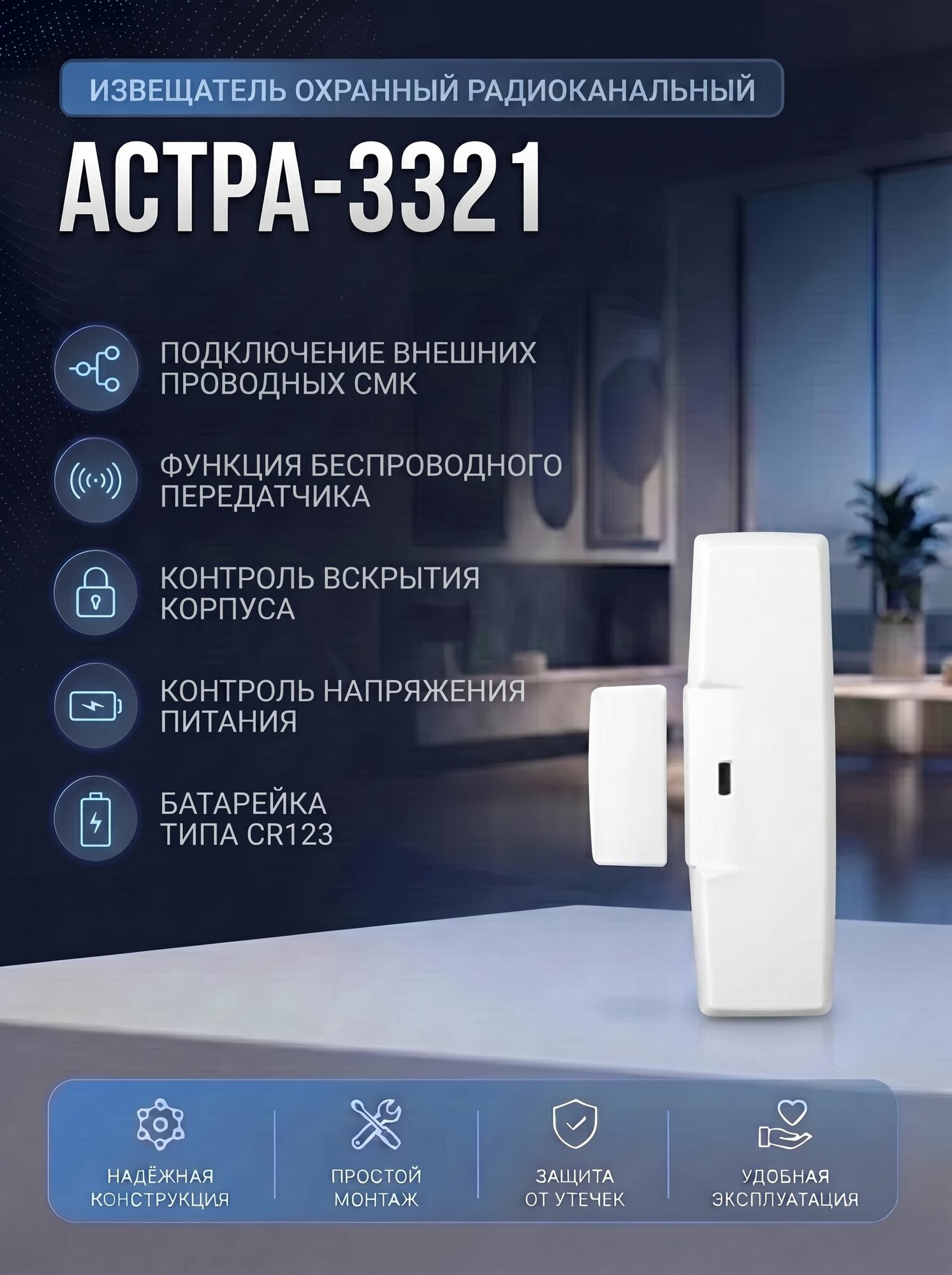 Астра-3321 Извещатель охранный магнитоконтактный радиоканальный