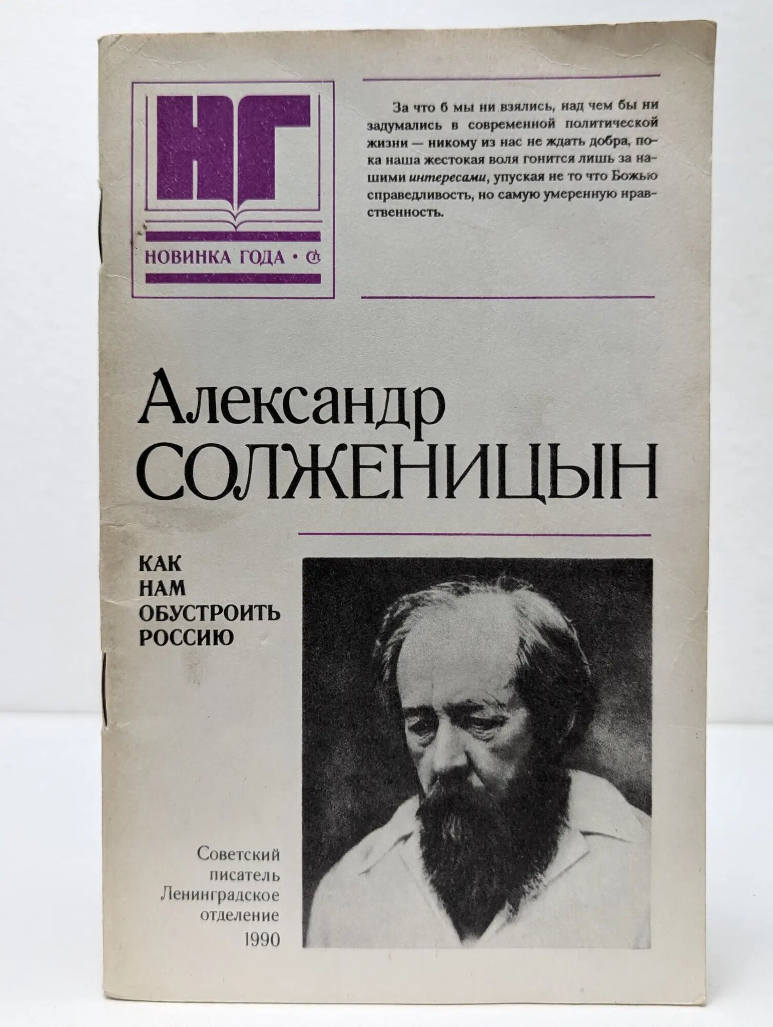 Как нам обустроить Россию. Посильные соображения Солженицын Александр Исаевич 1990