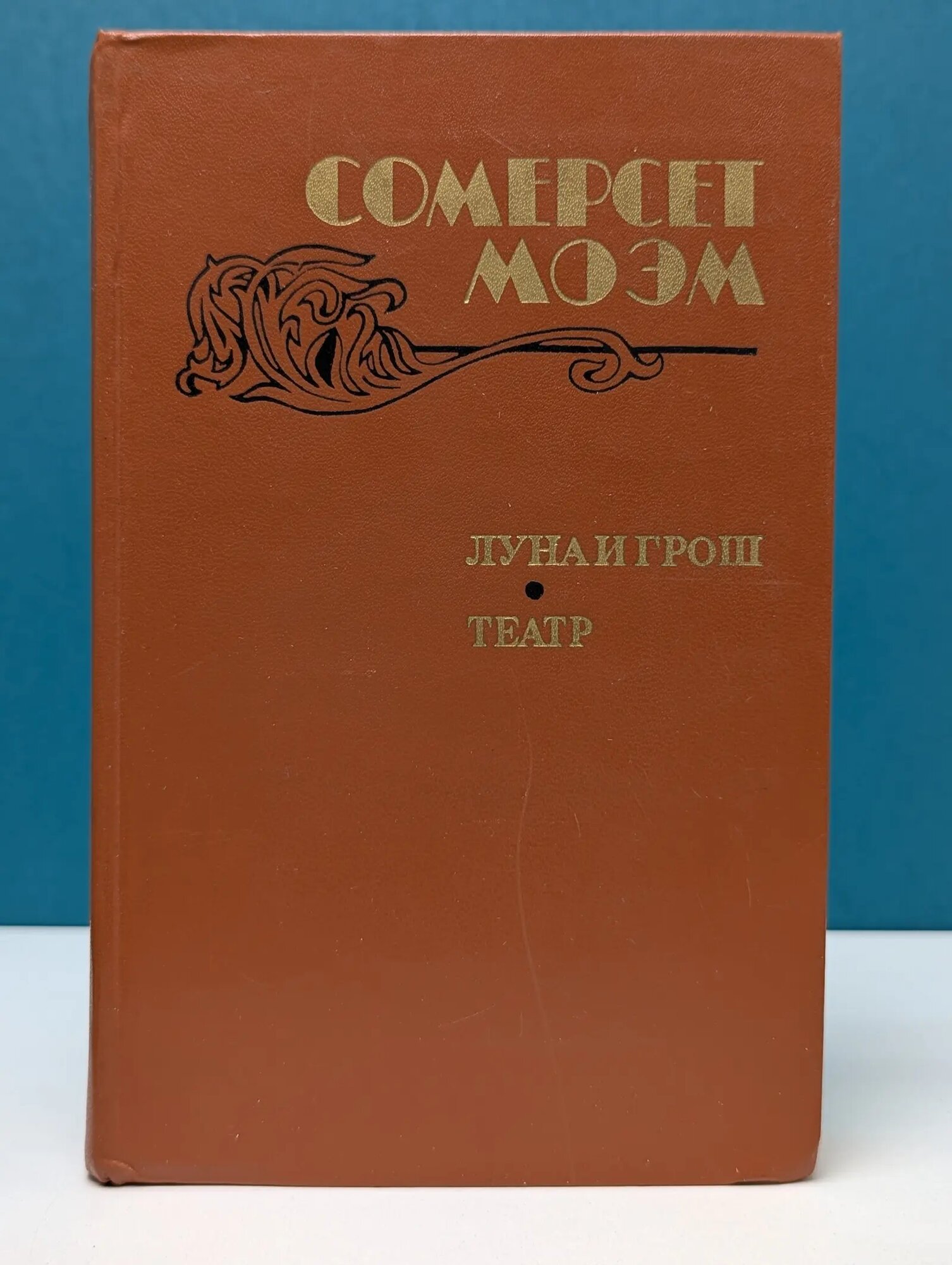 Луна и грош. Театр Моэм Уильям Сомерсет 1983