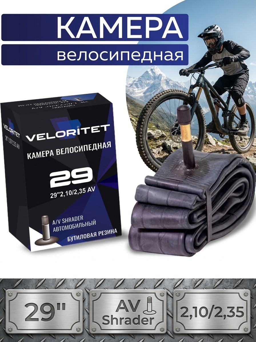 VELORITET Велокамера 29", 2,10/2,35, AV Автониппель