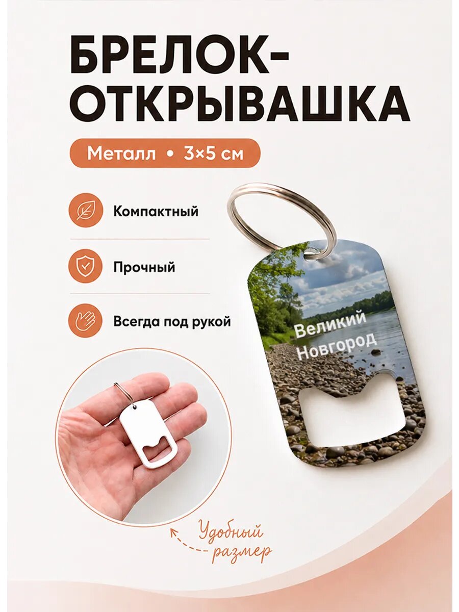 Брелок открывашка "Галечный Берег Реки"