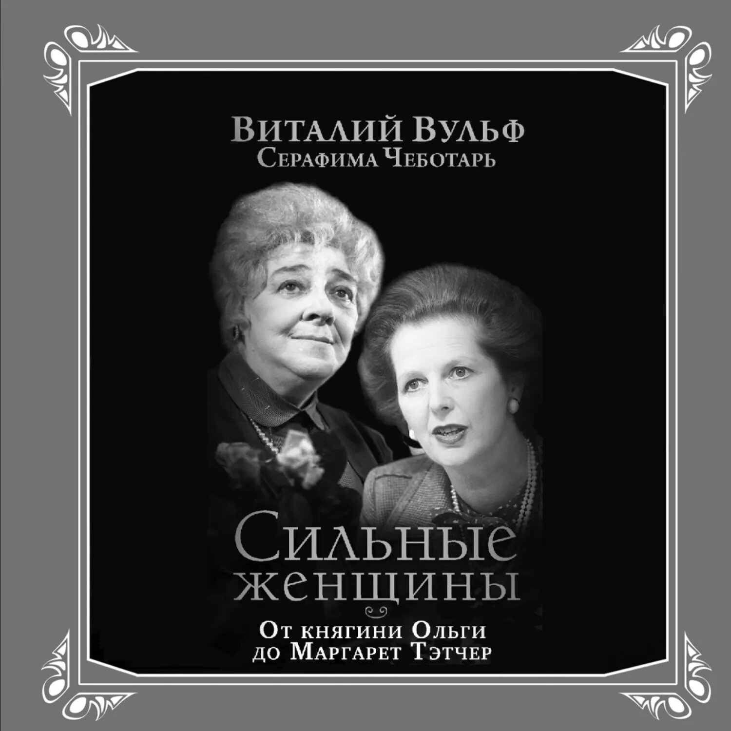 Сильные женщины. От княгини Ольги до Маргарет Тэтчер [Аудиокнига]