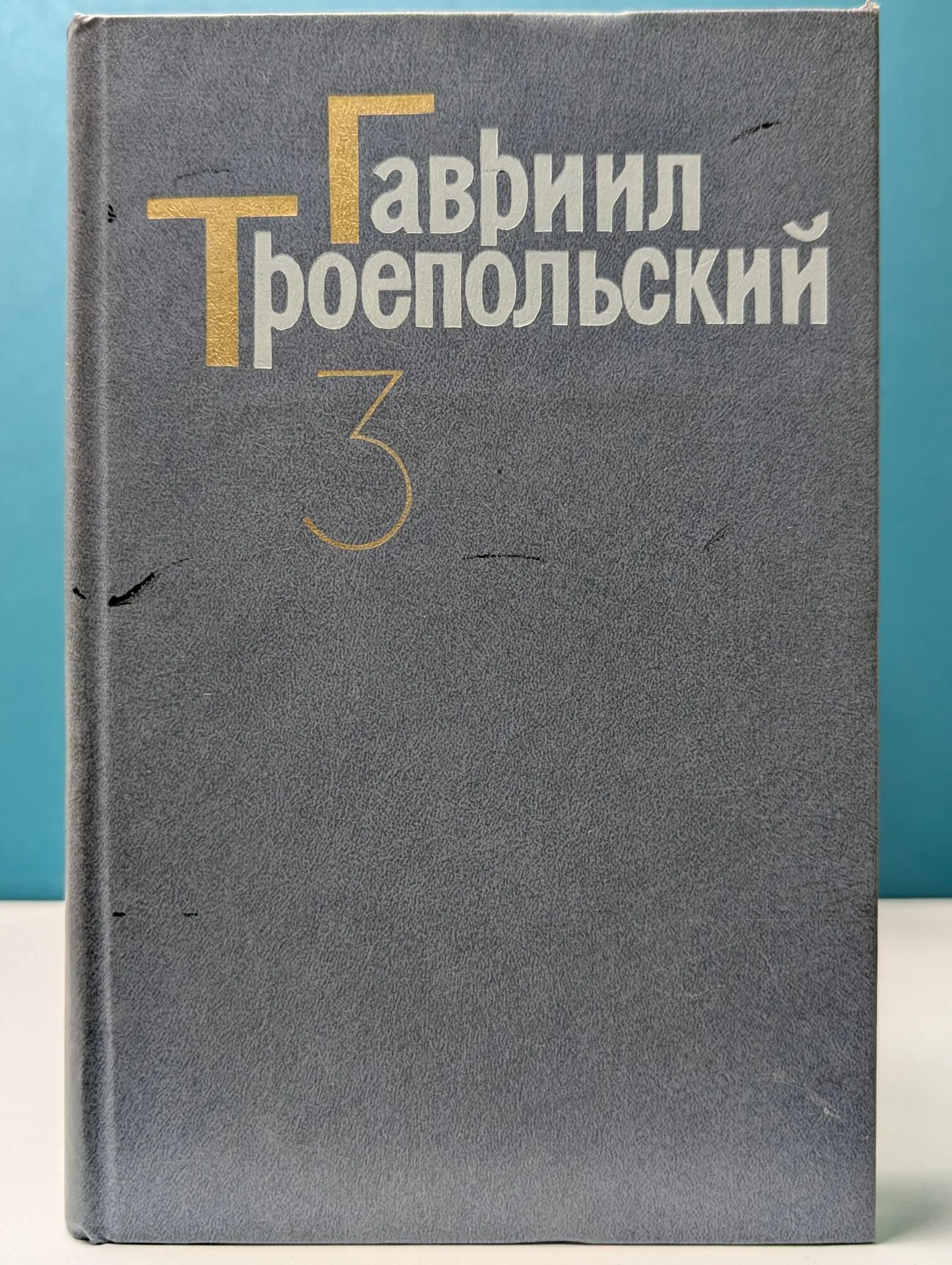 Гавриил Троепольский. Собрание сочинений в 4 томах. Том 3 Троепольский Гавриил Николаевич 1988