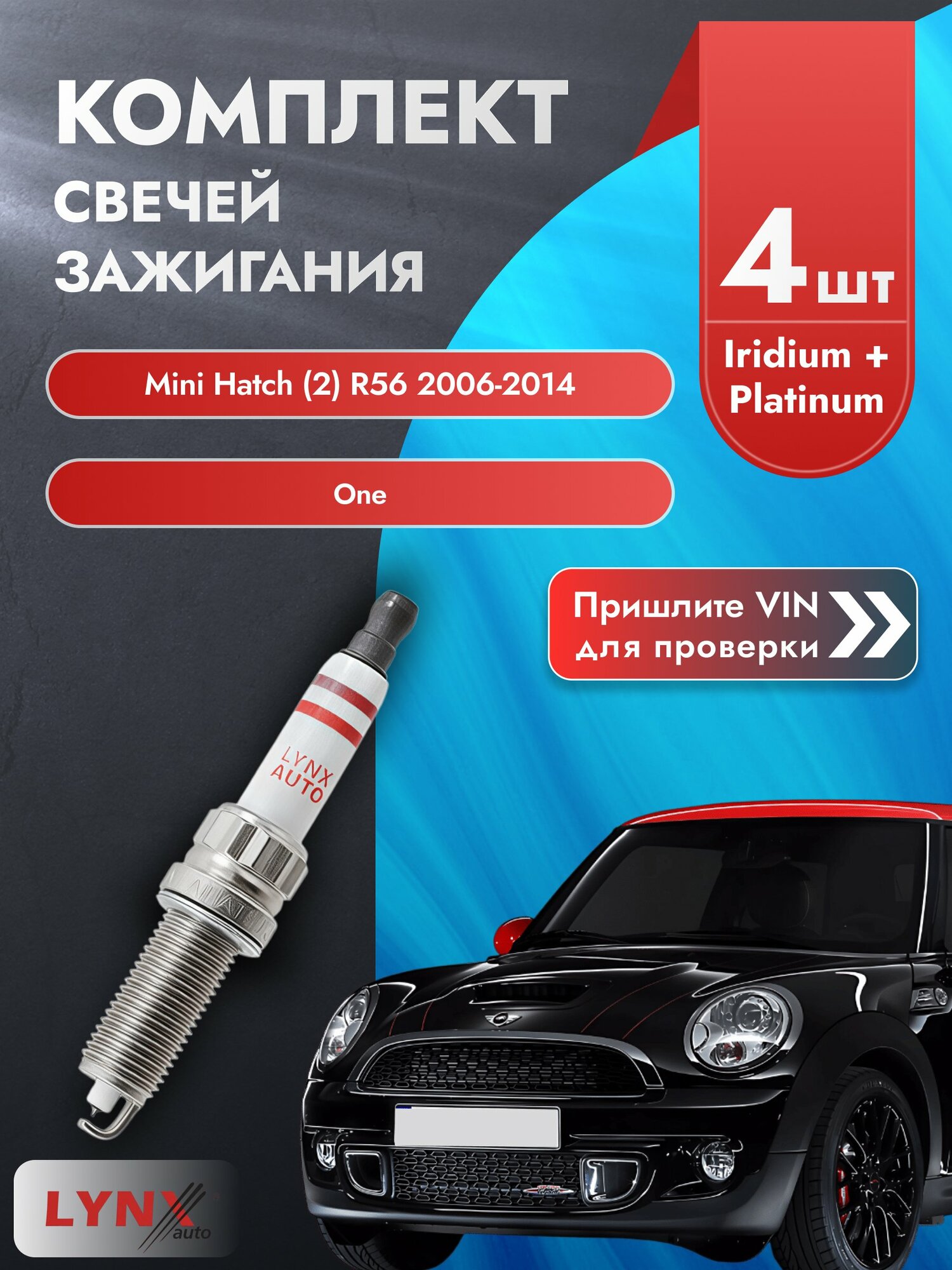 Свечи зажигания для Mini Hatch (2) R56, комплект 4 шт / 2006-2014 / Двигатель One (N12 B14 A) N12 B14 A SР-219 LYNXauto