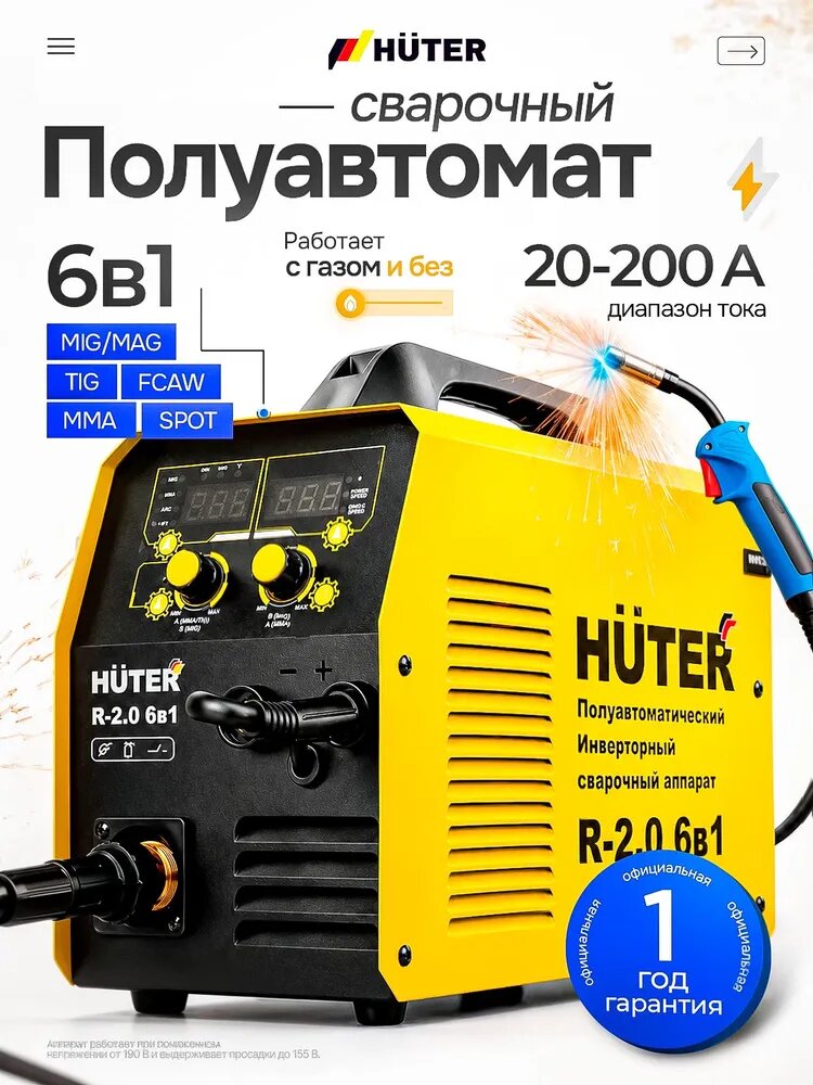 Сварочный аппарат полуавтомат инверторный c газом / без газа Huter R-2.0 6в1