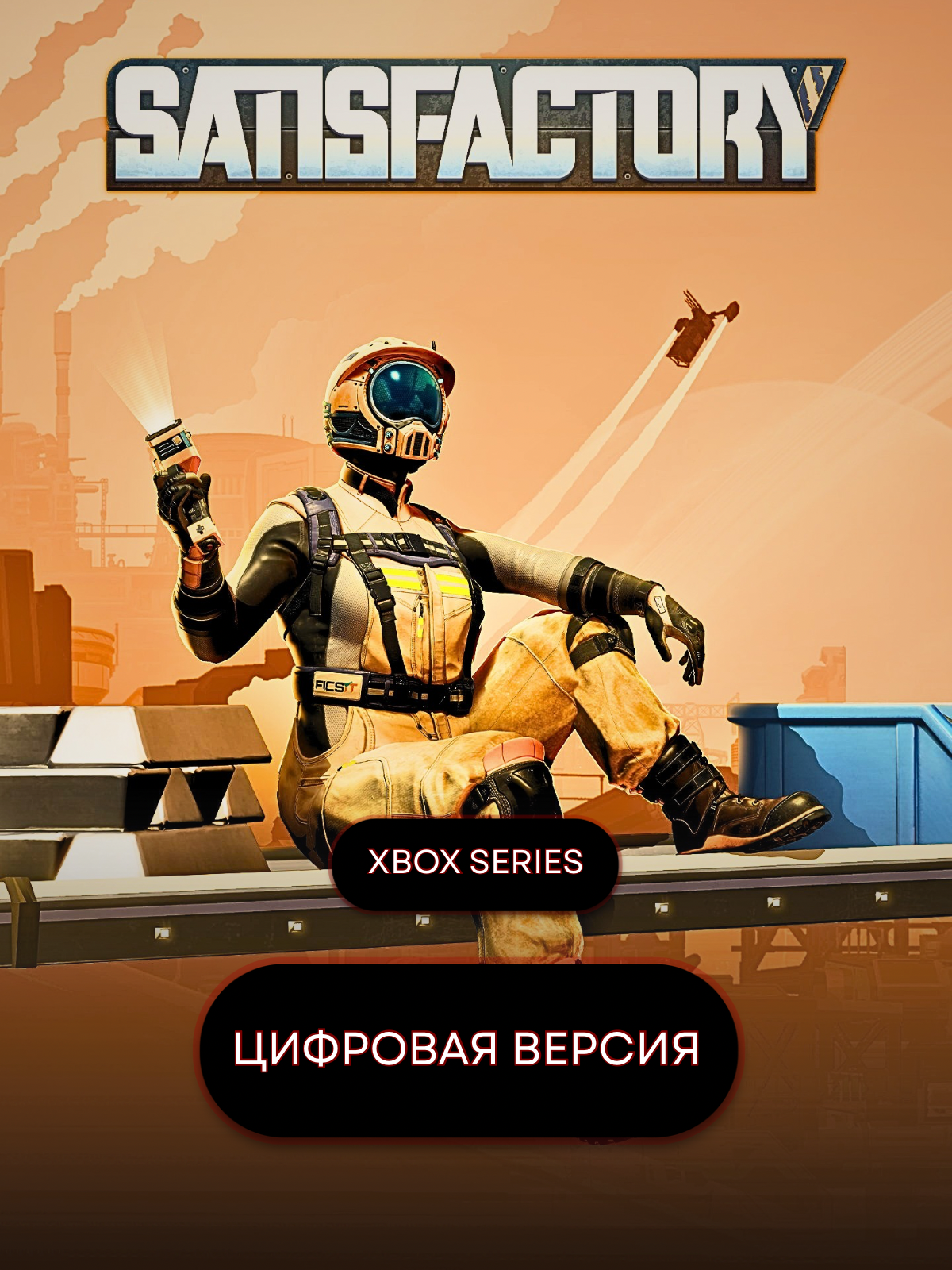 Игра Satisfactory Standard Edition для XBOX Series
