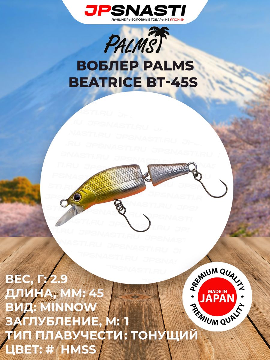 Универсальный составной воблер для рыбалки Palms Beatrice, 2.9 г, BT-45S/HMSS
