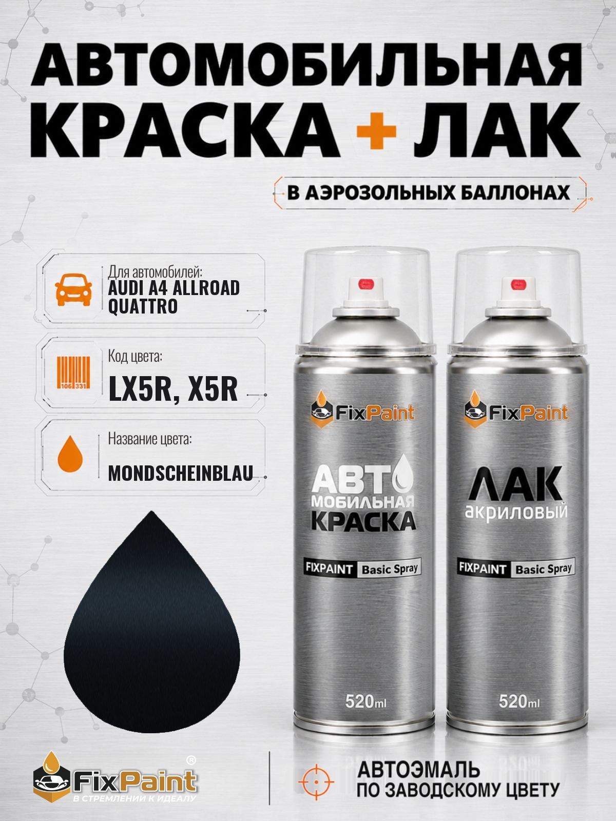 Краска и лак для AUDI A4 ALLROAD QUATTRO, код LX5R, X5R, MONDSCHEINBLAU, автомобильная эмаль базовая и акриловый глянцевый лак FixPaint в аэрозольных баллонах 520 мл
