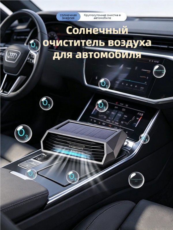 Очиститель воздуха автомобильный, арт. Солнечный автомобильный озоновый очиститель воздуха, дезинфекция салона, автоматический режим работы при остановке машины