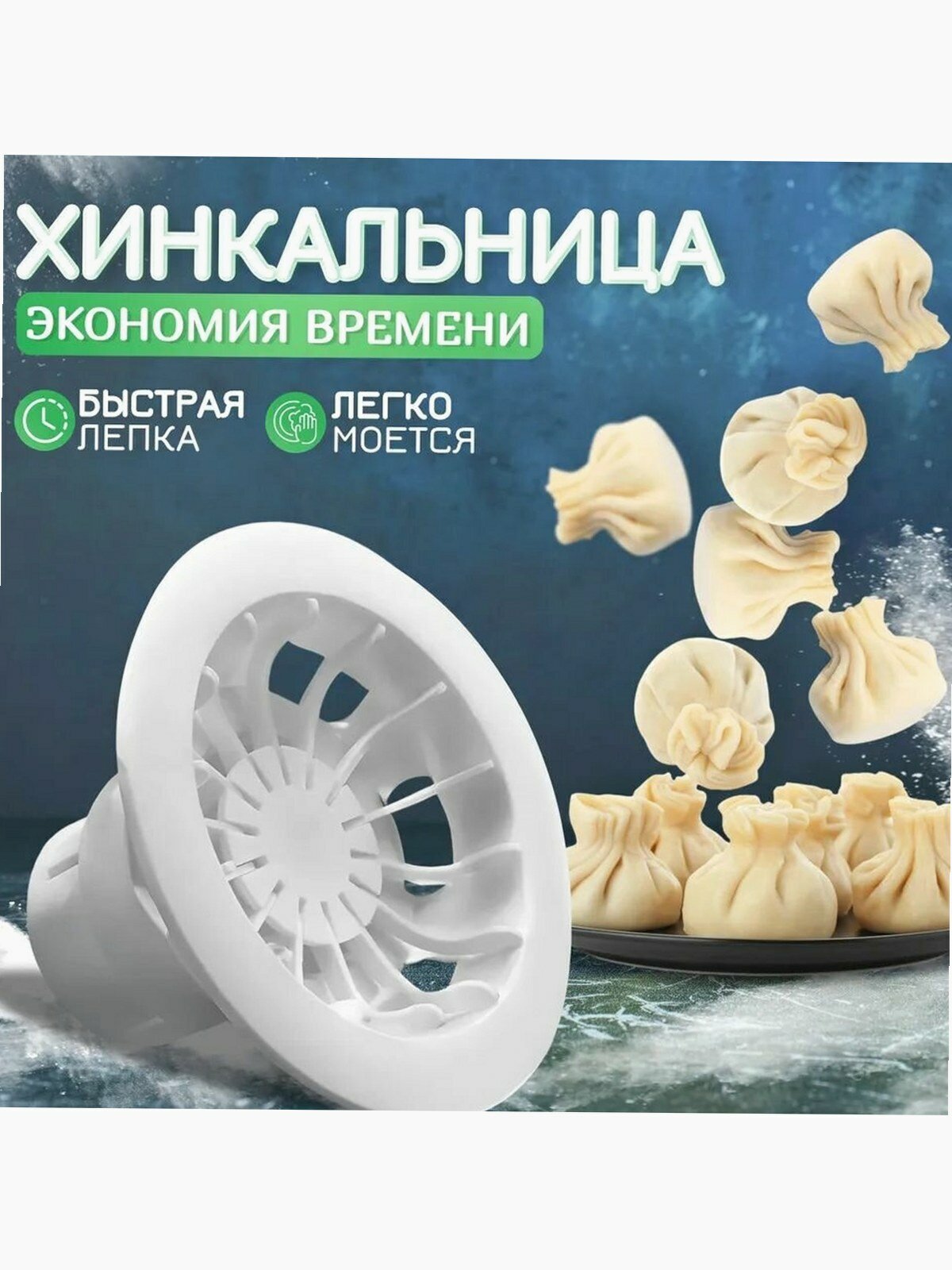 Хинкальница ручная для лепки пельменей, вареников и хинкали, удобная форма для кухни