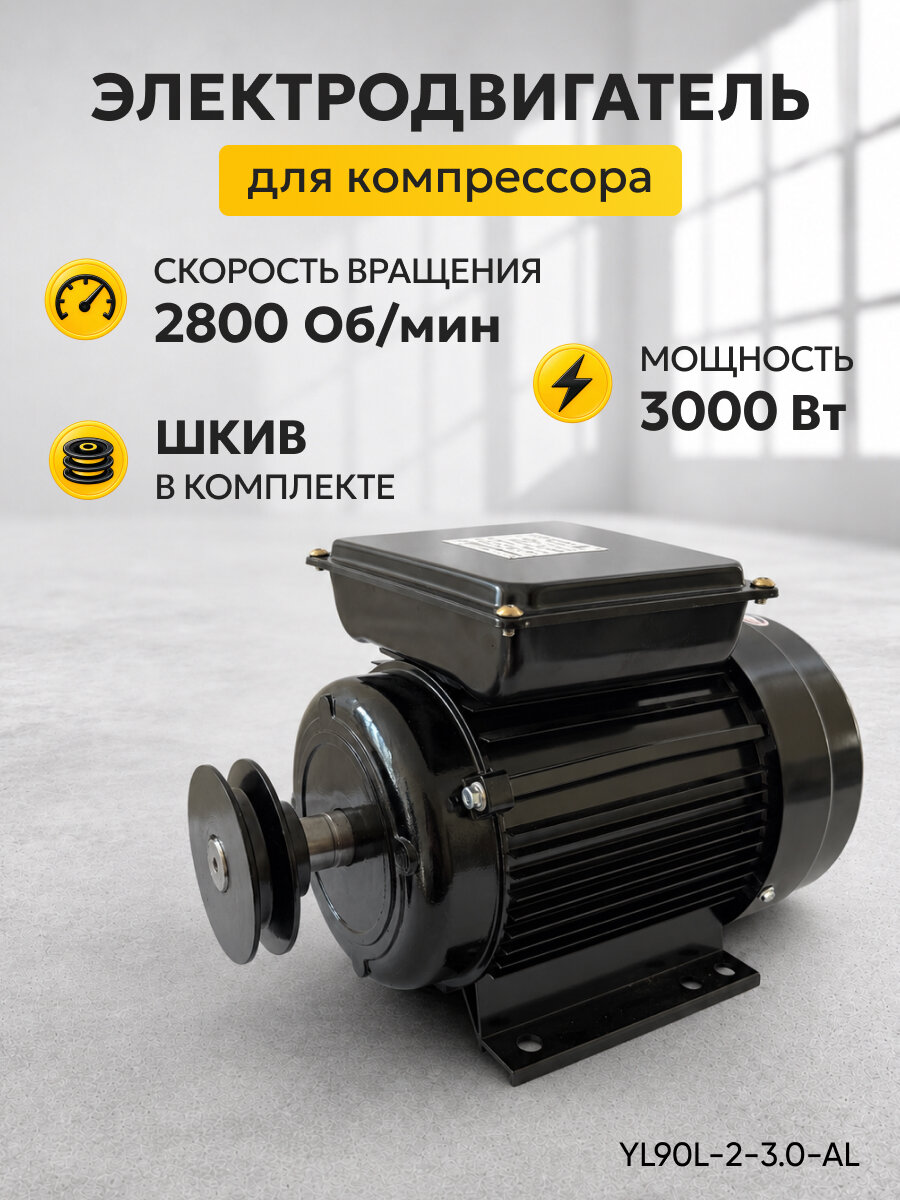 Электродвигатель для компрессора 220В 3 кВт, однофазный, 2800 об/мин, шкив в комплекте