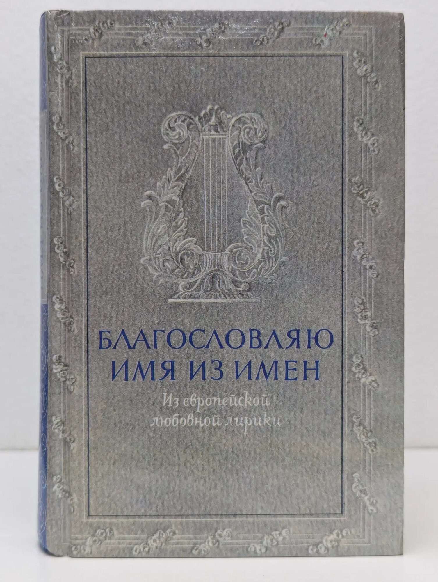 Благословляю имя из имен. Из европейской любовной лирики Сборник 1990