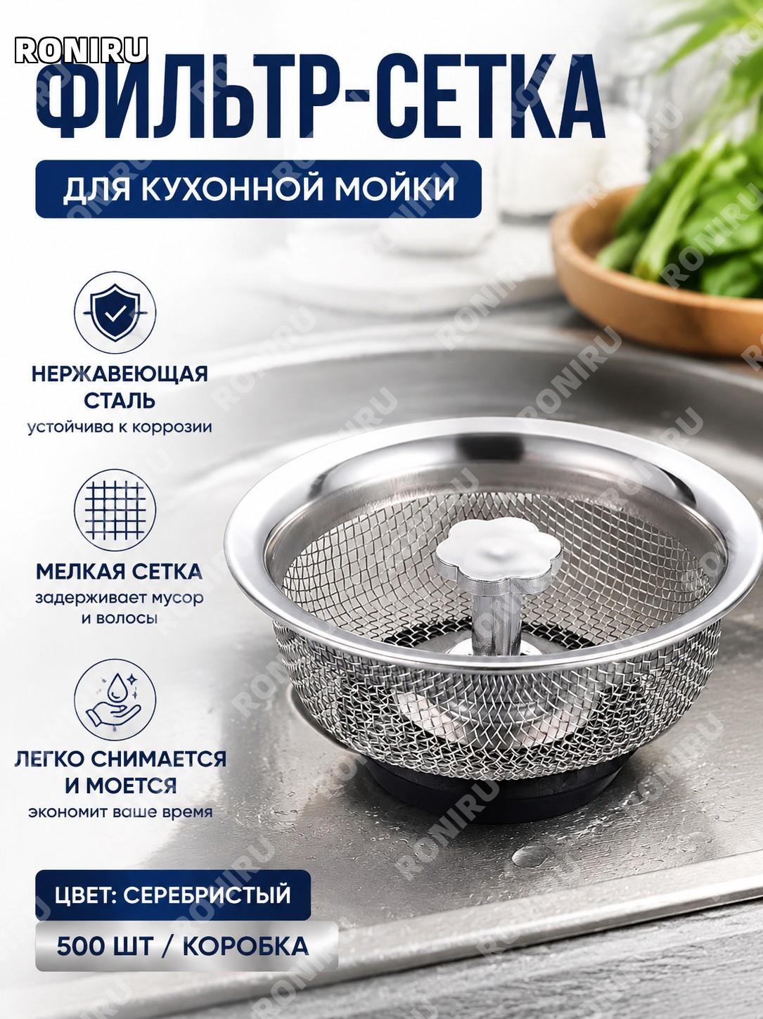 Сеточка фильтр для кухонной мойки нержавеющая сталь серебристая 500/уп, фильтр слива раковины для посуды и овощей
