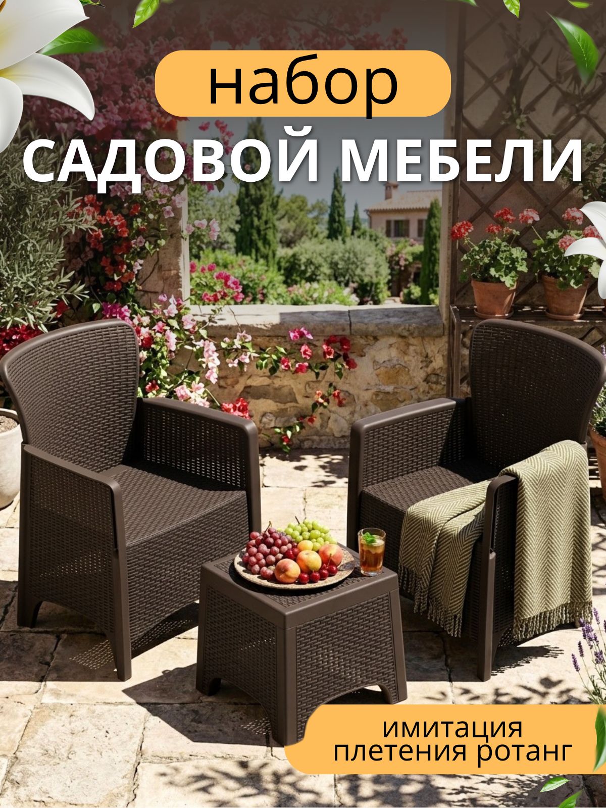 Столик и 2 кресла, облегченные. Садовая мебель с имитацией из искусственного ротанга для улицы, террасы, лоджии