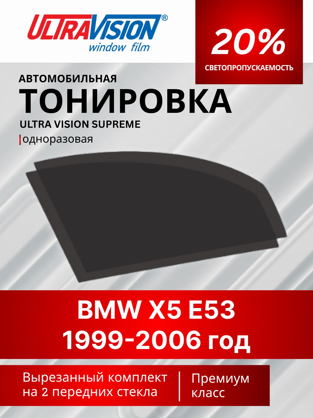 Автомобильная тонировка черная Ultra Vision Supreme 20% для BMW X5 E53 1999-2006 год, БМВ Икс5 Е53, атермальная металлизированная тонировка для автомобиля одноразовая
