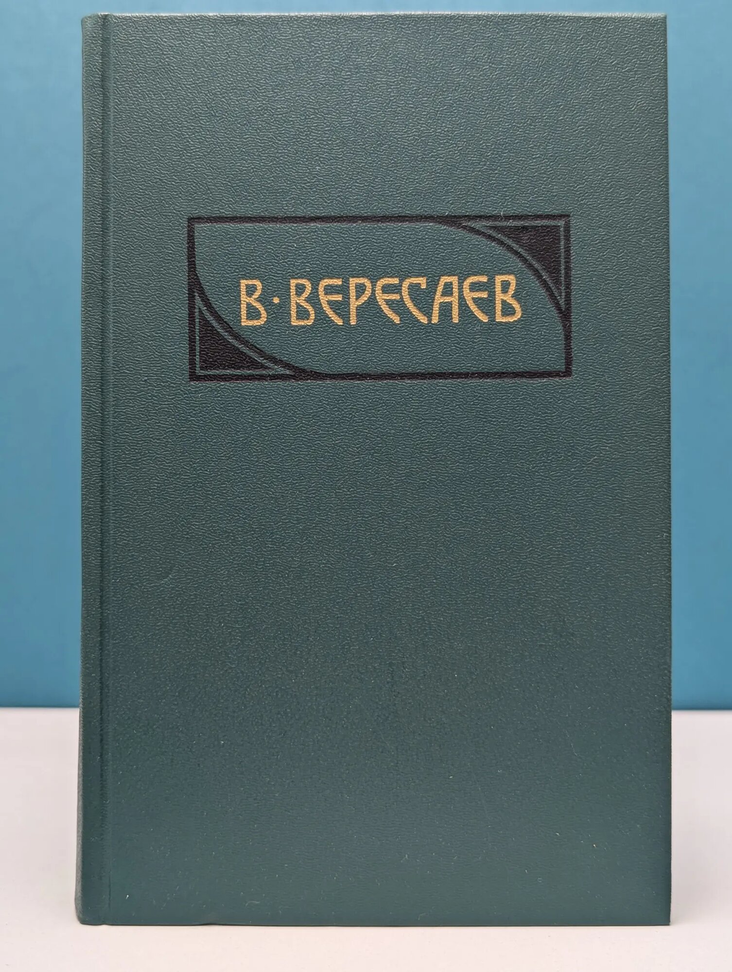 Викентий Вересаев. Сочинения в 4 томах. Том 4 Вересаев Викентий Викентьевич 1990