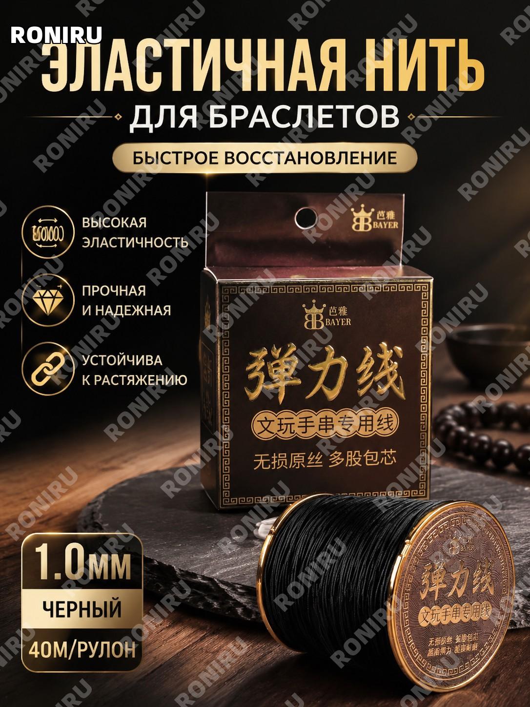 Эластичный шнур для бус и браслетов чёрный 1,0 мм 40 м/рулон, резинка для сборки украшений и декора для рукоделия