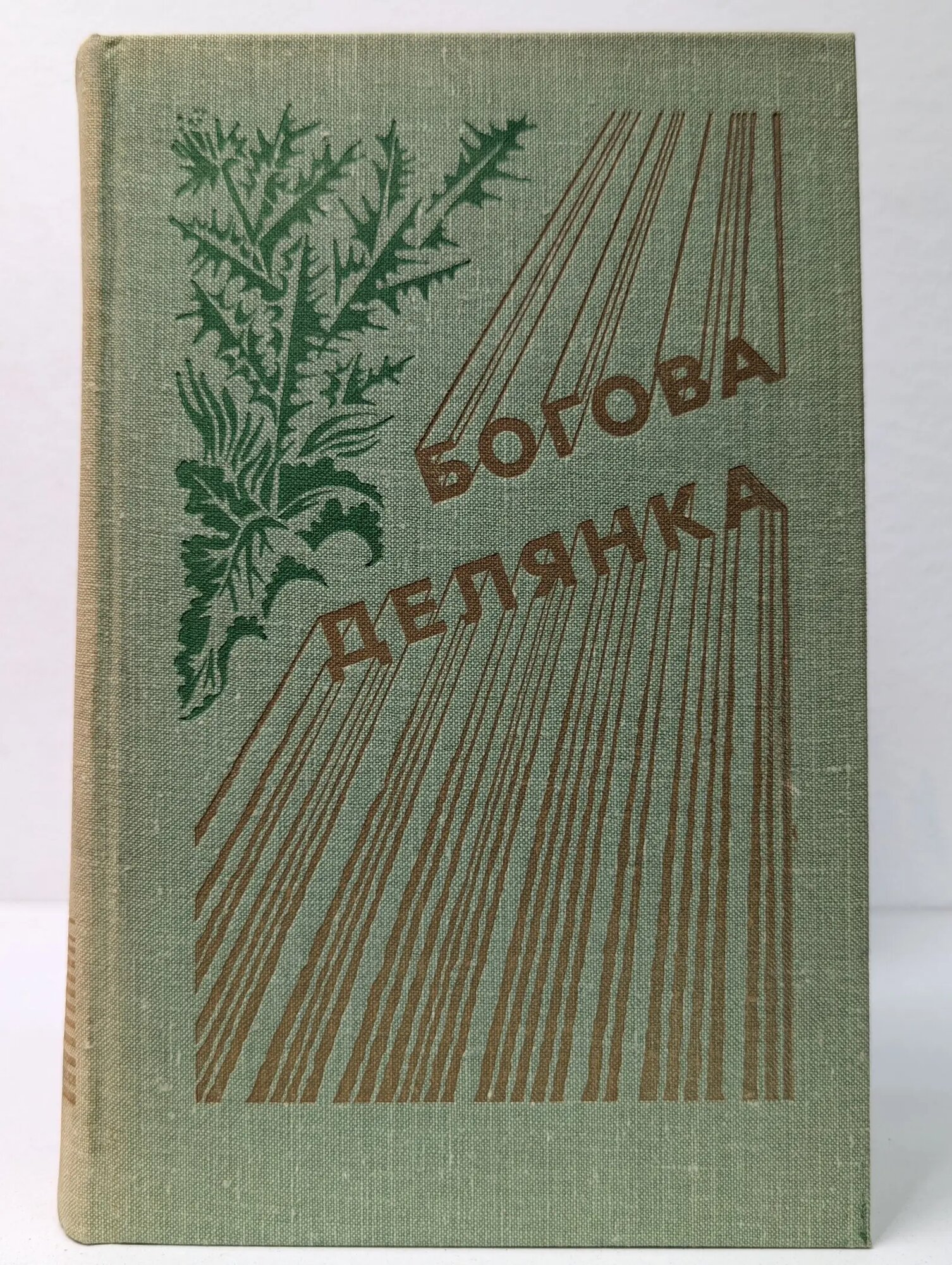 Богова делянка Миронова Мария (сост.) 1976