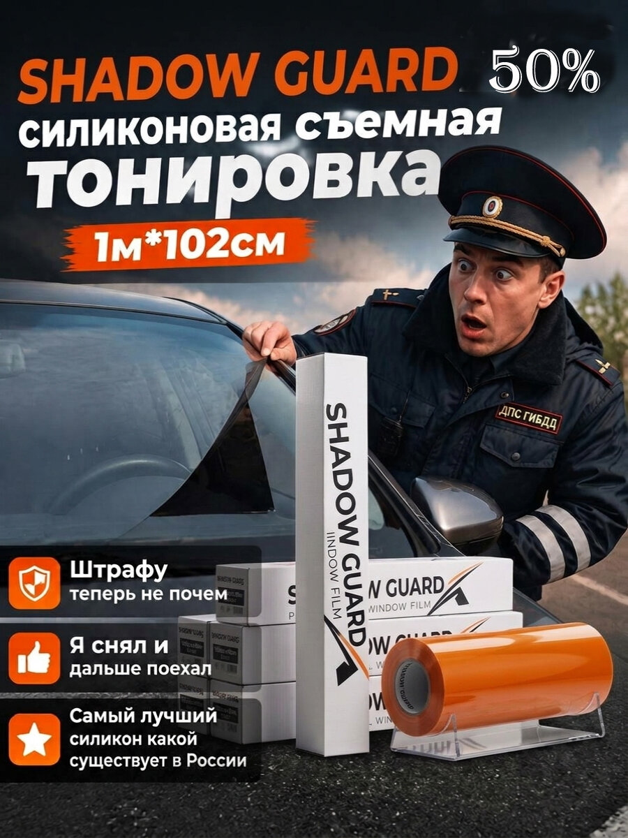 Shadow Guard 50% силиконовая черный тонировка Сьемная 100 на 102 см