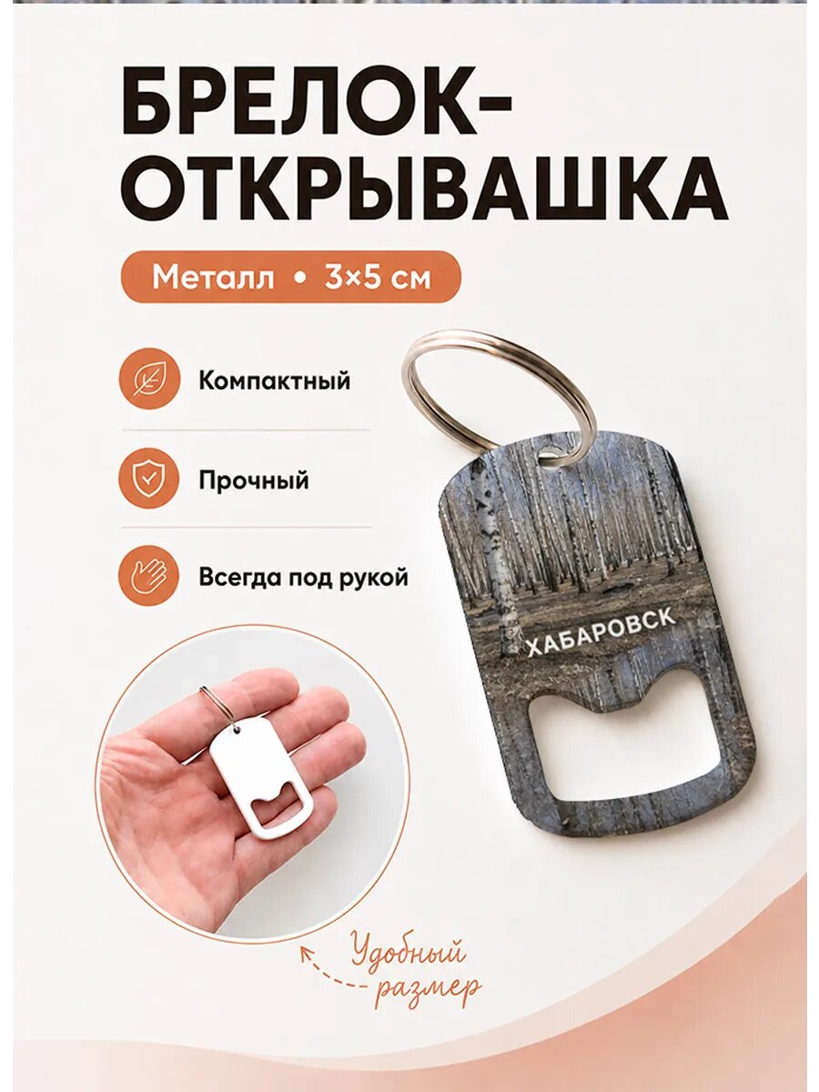 Брелок открывашка "Хабаровск Берёзовая Роща"